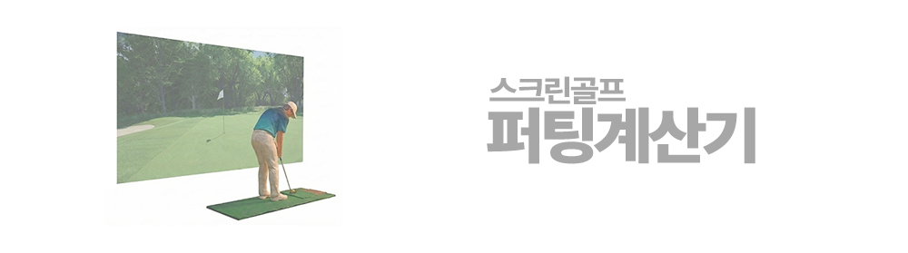 스크린골프 퍼팅계산기